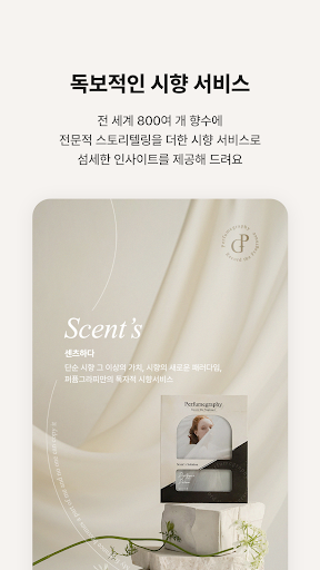 퍼퓸그라피 - 향수 전문 셀렉트샵 Screen 3