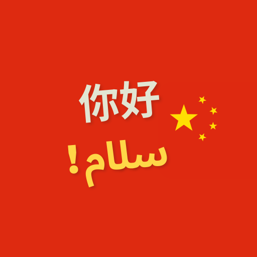 آموزش زبان چینی 1.0.5 Icon