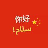 آموزش زبان چینی icon