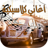أغاني عربية كلاسيكية icon