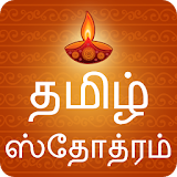 Stotra In Tamil icon