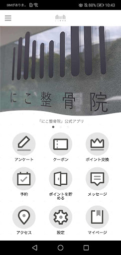 Android application にこ整骨院 screenshort