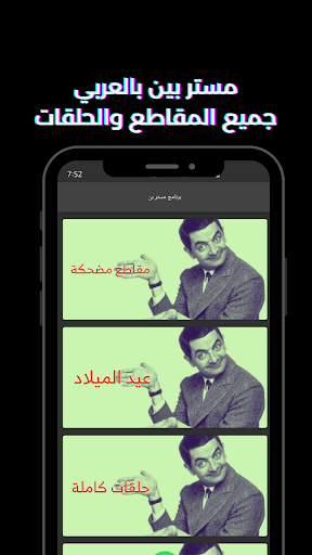 Android application مسلسل وحلقات مستر بين بالعربي screenshort