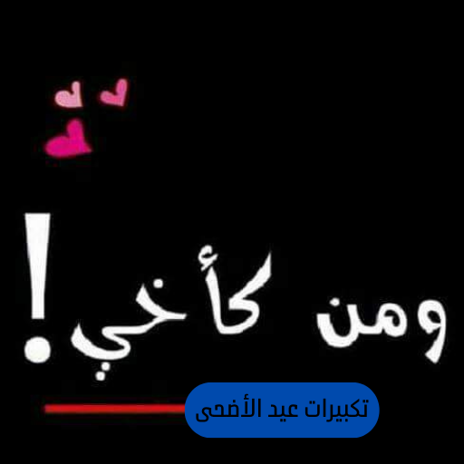 صور عن الاخ 2023_عبارات مكتوبة logo
