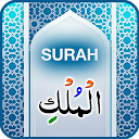 Surah Mulk (سورة الملك) with sound 