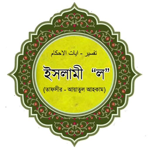 ইসলামী “ল” ১ম খণ্ড logo