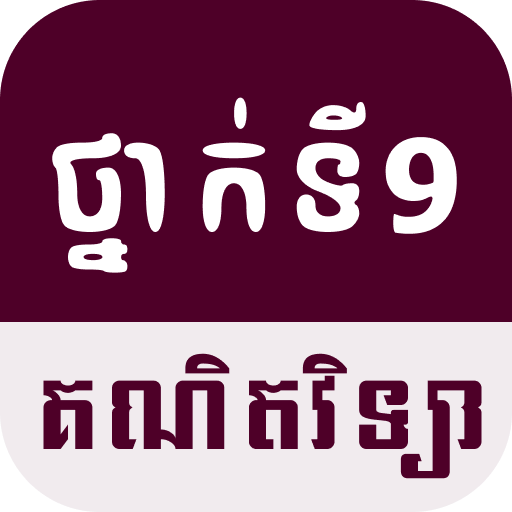 G9 Math គណិតវិទ្យា ថ្នាក់ទី៩ logo