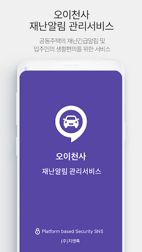Android application 오이천사 재난알림 관리시스템 screenshort