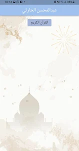 قرآن كامل عبدالمحسن الحارثي