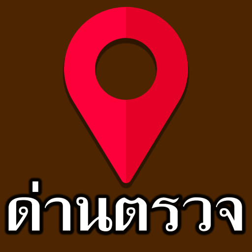 มีด่านบอกด้วย ด่านตรวจ - D25 logo