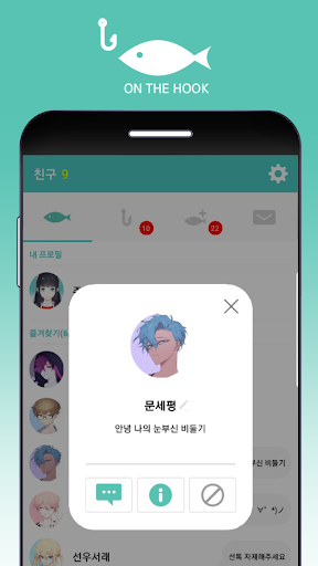 온더훅 FREE (어장 관리 시뮬레이션) Screen 3
