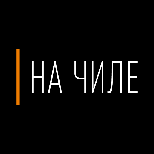 На Чиле | Food & Drink logo