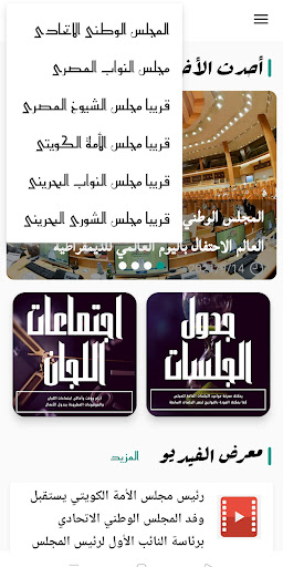 Android application برلمانك منصة الشئون البرلمانية screenshort
