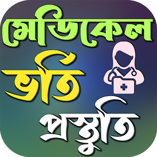 মেডিকেলে ভর্তি প্রস্তুতি logo