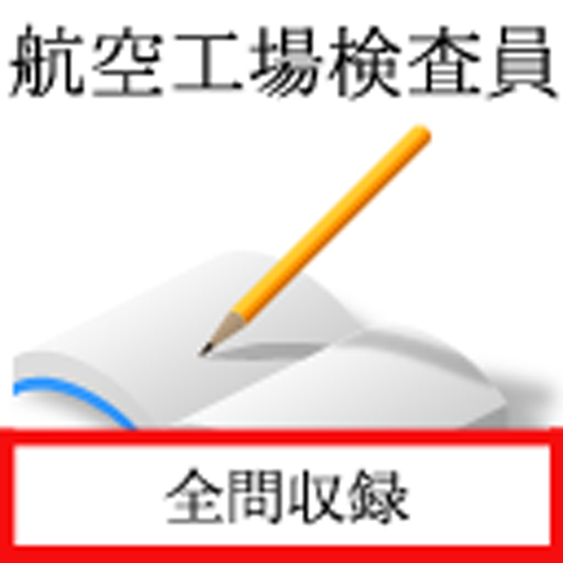 航空工場検査員 logo