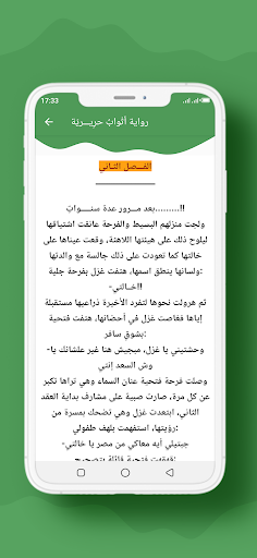 رواية أثْوابٌ حرِيـــريّة Screen 3