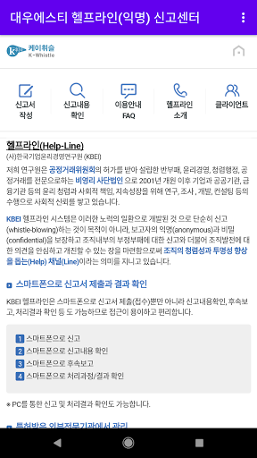 대우에스티 헬프라인(익명) 신고센터 Screen 2