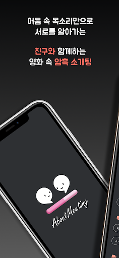 어바웃미팅 친구와 함께하는 영화 속 암흑미팅