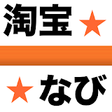 中国仕入ナビ icon