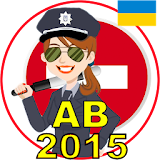 Билеты ПДД Украина 2015 AB icon