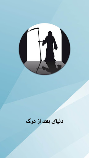 Android application دنیای پس از مرگ : عالم برزخ screenshort