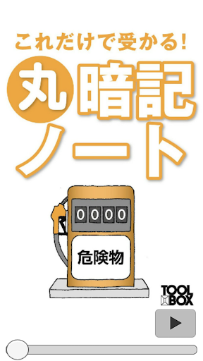 Android application 乙種第4類 すいーっと丸暗記ノートver.2 screenshort