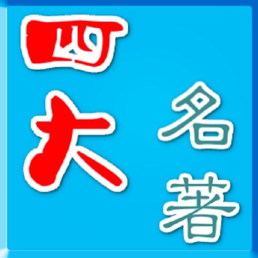 四大名著 Apps No Google Play