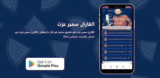 القارئ سمير عزت Screen 3