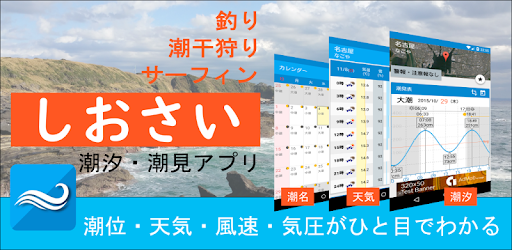 しおさい 潮見表 天気予報 Google Play のアプリ