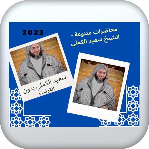 سعيد الكملي بدون اتصال بالنت logo