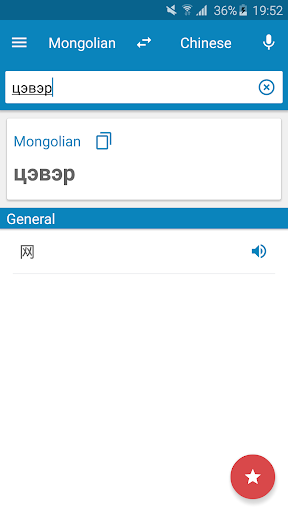 Android application Mongolian-Chinese Dictionary screenshort
