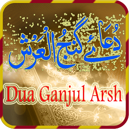 Imagen de ícono de Dua Ganjul Arsh-Islam