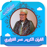 Cover Image of ดาวน์โหลด القرآن الكريم كامل بصوت عمر القزابري بدون نت 2.0 APK