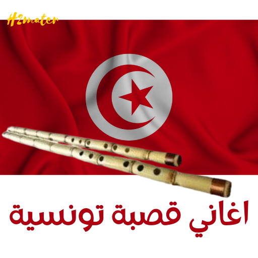 اغاني قصبة تونسية Gasba