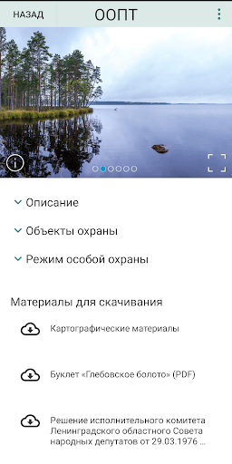 Android application ООПТ Ленинградской области screenshort