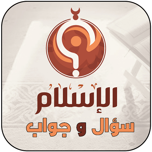 شرح ومراجعة تطبيق سؤال وجواب