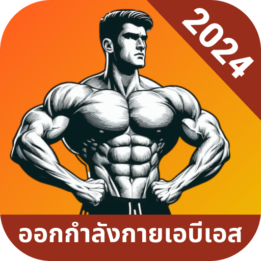 สร้างซิกแพคได้ใน 30 วัน ดาวน์โหลดบน Windows