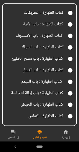 Android application احكام الطهارة بدون نت screenshort