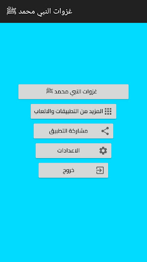 غزوات وفتوحات رسول الله محمد ﷺ Screen 3