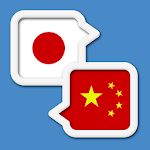 Cover Image of ダウンロード Chinese Japanese Translate  APK