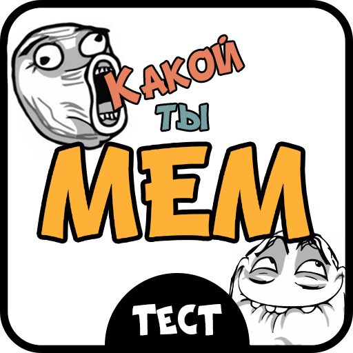 Тест какой ты мем 2025 года Тест на какой ты мем