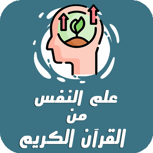علم النفس من القرآن الكريم