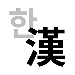 Imagen de icono 漢字變換器(한자변환기)