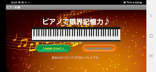 Android application ピアノ音楽記憶ゲーム【脳トレーニングアプリ】 screenshort