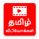 Hit Tamil Movie Video Songs HD icon