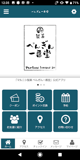 Android application マル西製菓 ぺんぎん一番堂 Officialアプリ screenshort