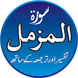 Surah Al Muzamil Audio Tafseer icon