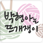 Cover Image of Download 박형아는뜨개쟁이 - knitter  APK