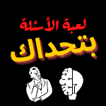 Cover Image of 下载 لعبة بتحداك سوال وجواب  APK