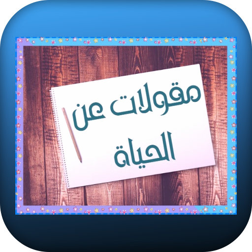 مقولات عن الحياة logo